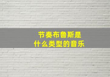 节奏布鲁斯是什么类型的音乐