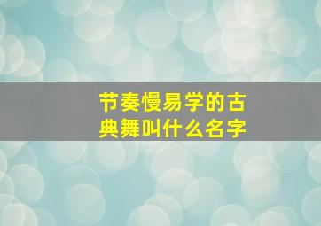 节奏慢易学的古典舞叫什么名字