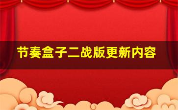 节奏盒子二战版更新内容