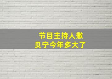 节目主持人撒贝宁今年多大了