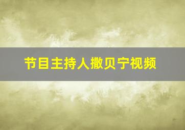 节目主持人撒贝宁视频