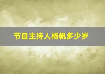 节目主持人杨帆多少岁