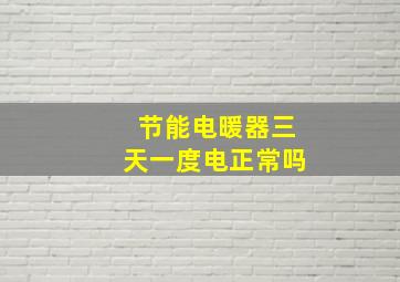 节能电暖器三天一度电正常吗