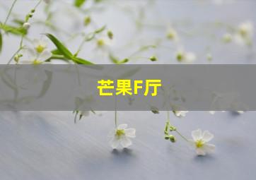 芒果F厅