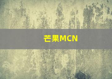 芒果MCN