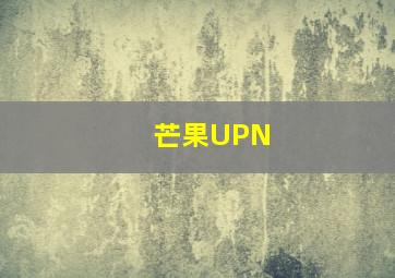 芒果UPN