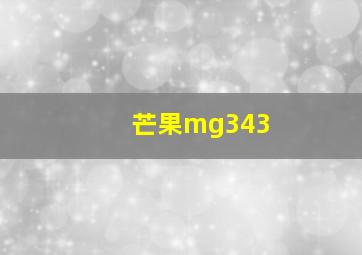 芒果mg343