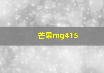 芒果mg415