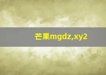 芒果mgdz,xy2