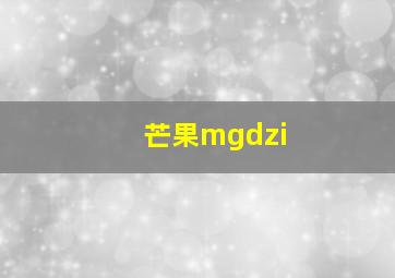 芒果mgdzi