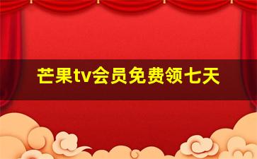 芒果tv会员免费领七天