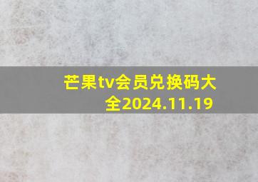 芒果tv会员兑换码大全2024.11.19