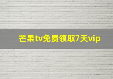 芒果tv免费领取7天vip