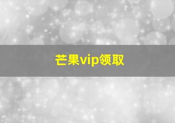 芒果vip领取