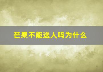 芒果不能送人吗为什么