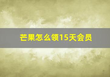 芒果怎么领15天会员