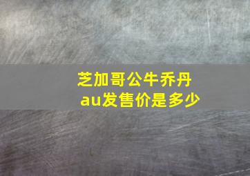 芝加哥公牛乔丹au发售价是多少