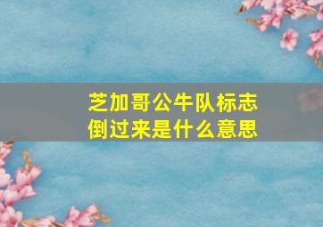 芝加哥公牛队标志倒过来是什么意思