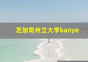 芝加哥州立大学kanye