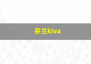 芬兰kiva