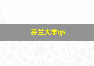 芬兰大学qs