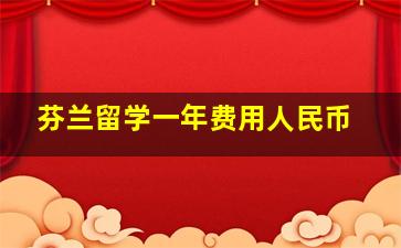 芬兰留学一年费用人民币