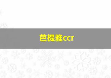 芭提雅ccr