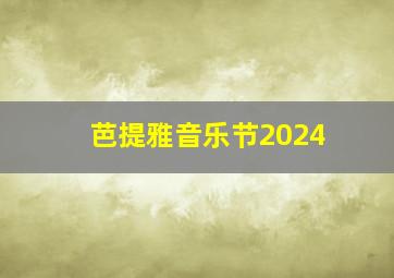 芭提雅音乐节2024