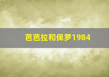 芭芭拉和保罗1984