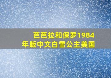 芭芭拉和保罗1984年版中文白雪公主美国