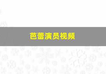 芭蕾演员视频