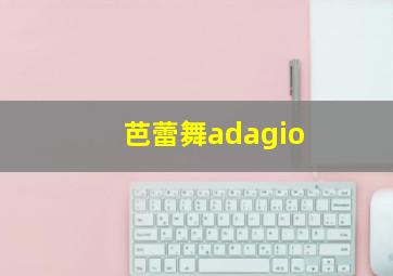 芭蕾舞adagio