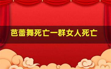 芭蕾舞死亡一群女人死亡