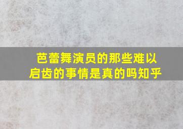 芭蕾舞演员的那些难以启齿的事情是真的吗知乎