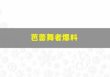 芭蕾舞者爆料