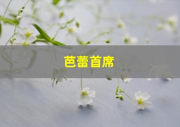 芭蕾首席