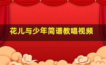 花儿与少年简谱教唱视频