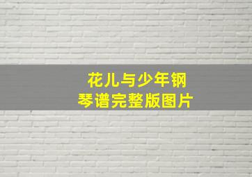 花儿与少年钢琴谱完整版图片