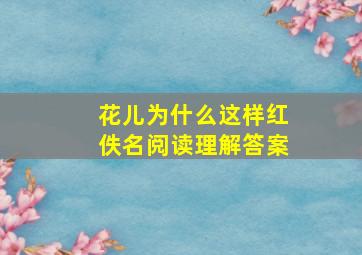 花儿为什么这样红佚名阅读理解答案