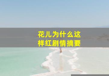 花儿为什么这样红剧情摘要