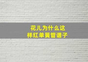 花儿为什么这样红单簧管谱子