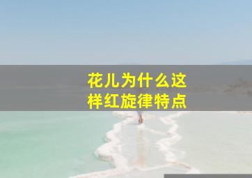 花儿为什么这样红旋律特点