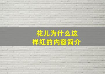 花儿为什么这样红的内容简介