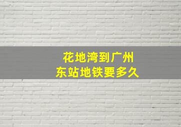 花地湾到广州东站地铁要多久