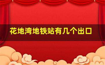 花地湾地铁站有几个出口