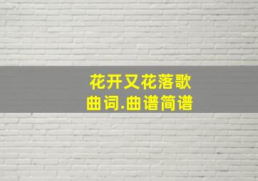 花开又花落歌曲词.曲谱简谱