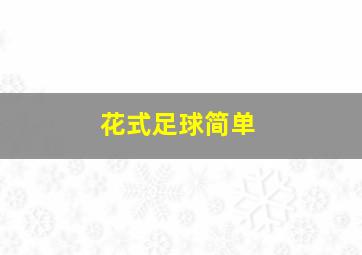 花式足球简单