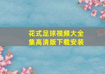 花式足球视频大全集高清版下载安装