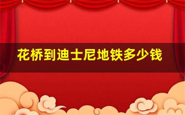 花桥到迪士尼地铁多少钱