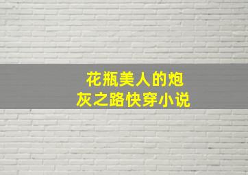 花瓶美人的炮灰之路快穿小说